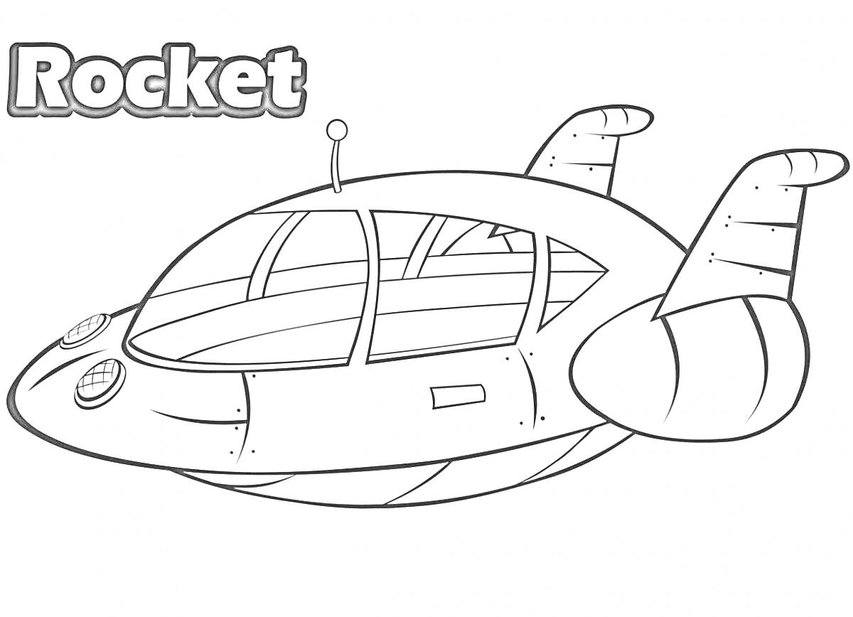 Раскраска Ракета с иллюминаторами и антеннами