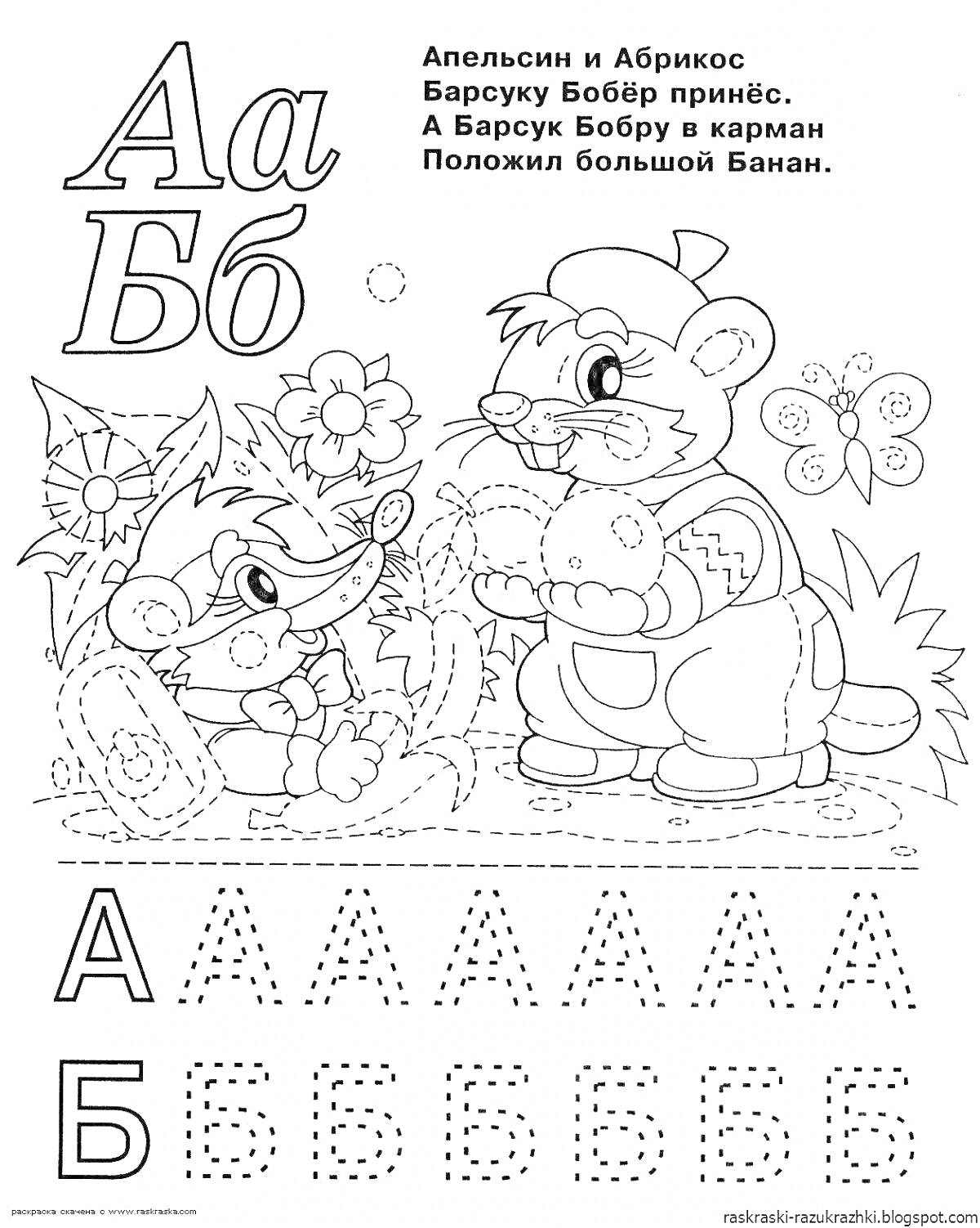 На раскраске изображено: Алфавит, Буква А, Буква Б, Барсук, Бобр, Енот, Образование, Цветы, Для детей, Дошкольное образование, Развивающие игры