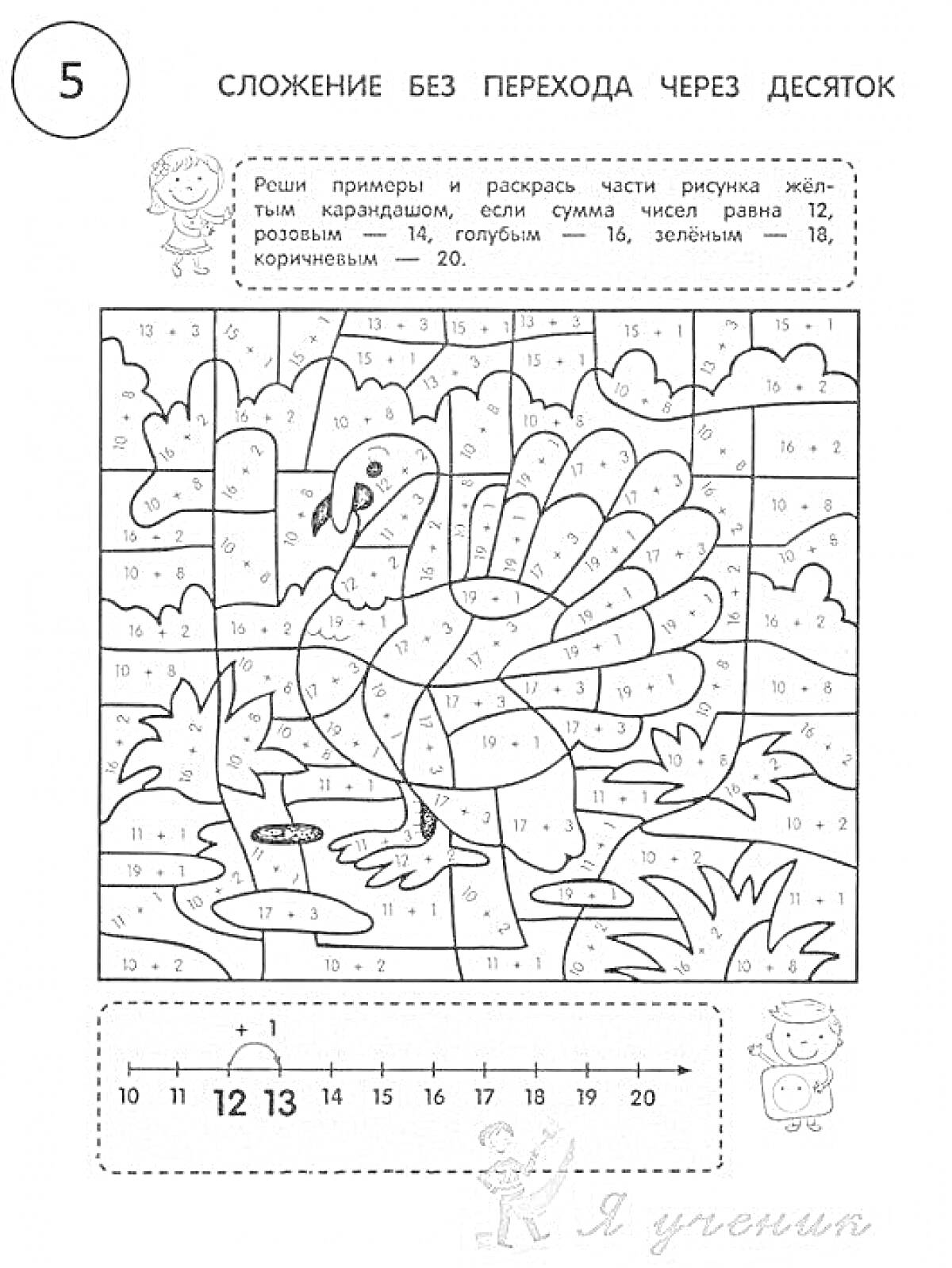 Раскраска Индейка с заданиями по сложению чисел до 20