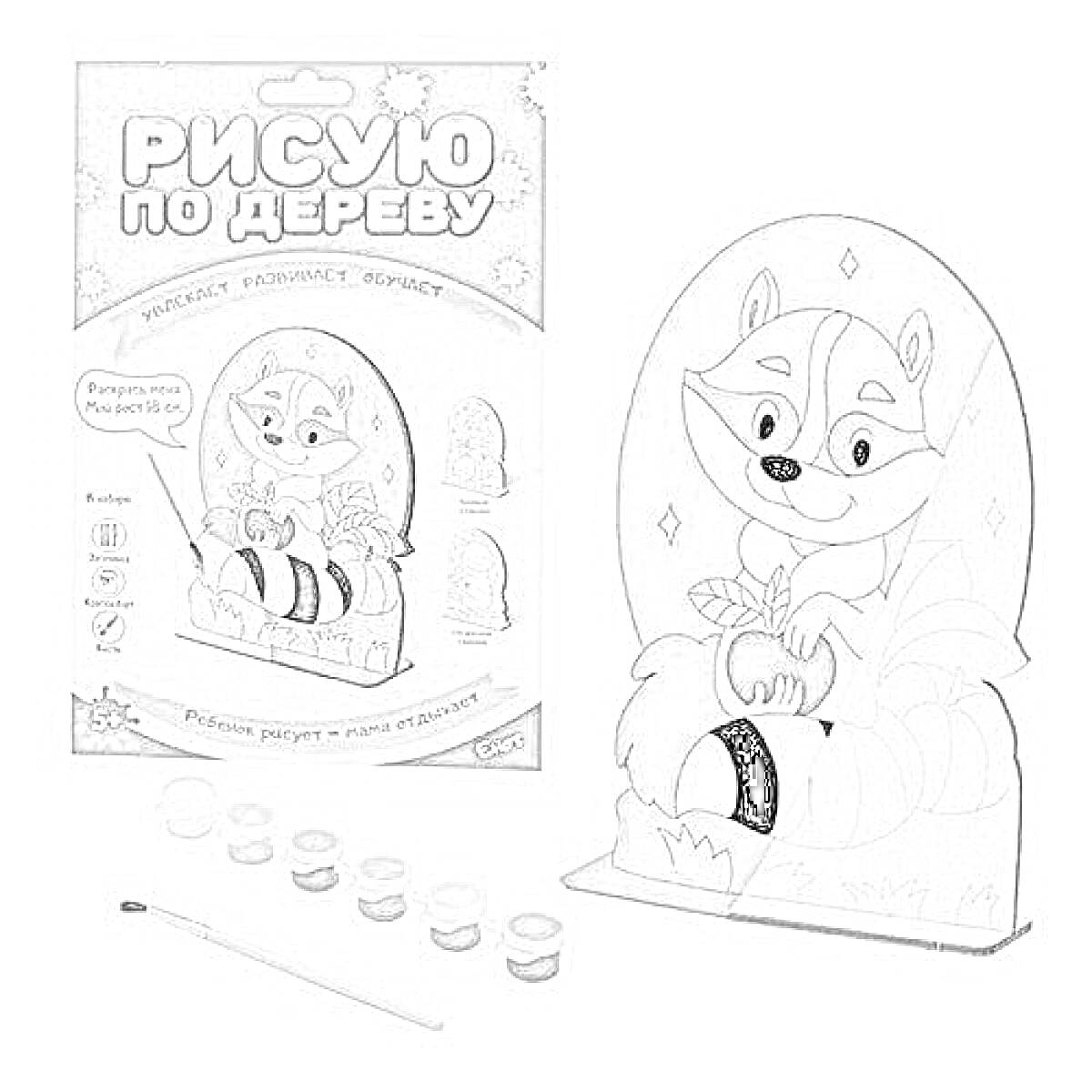 Раскраска Раскраска по дереву с енотом, включает деревянную фигурку енота, краски и кисть.