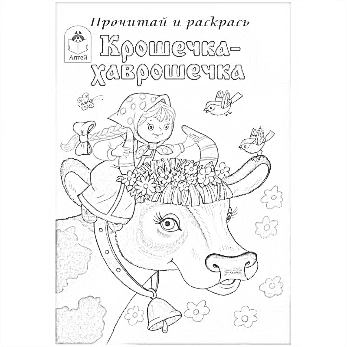 На раскраске изображено: Девочка, Корова, Венок, Цветы, Иллюстрация