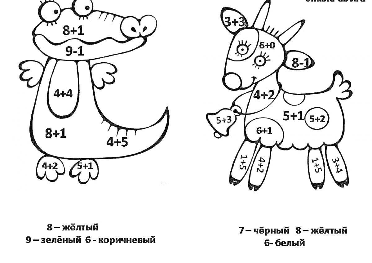 Раскраска Раскраска по математике для 1 класса: сложение и вычитание в пределах 10, крокодил и осел