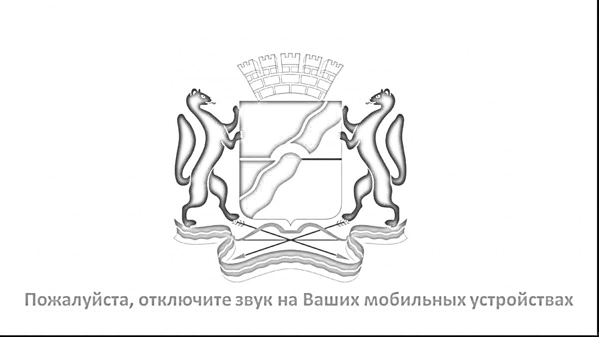 Раскраска Герб Новосибирска с элементами: щит с волнистой перевязью, башенная корона, два соболя, лента