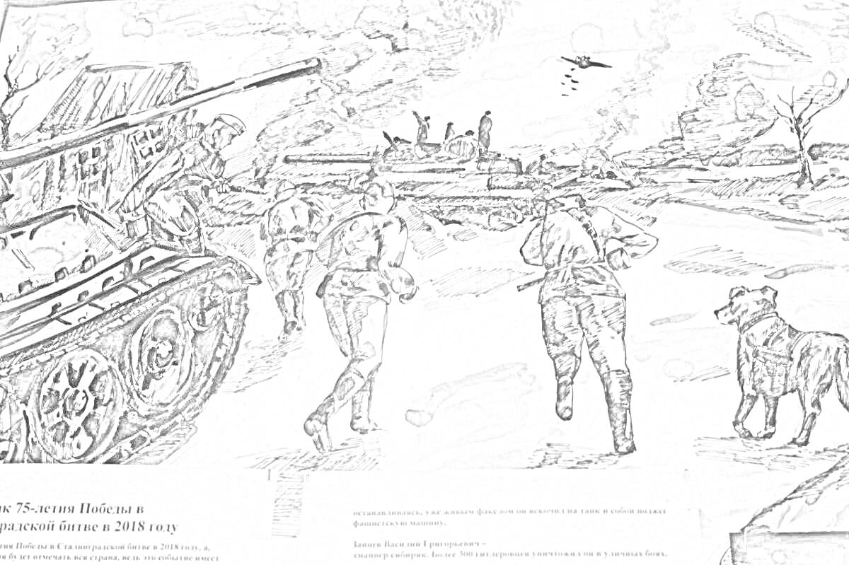 Раскраска Танкисты идут в бой, танк, солдаты с винтовками, дымящие руины на заднем плане, летящий самолет, собака