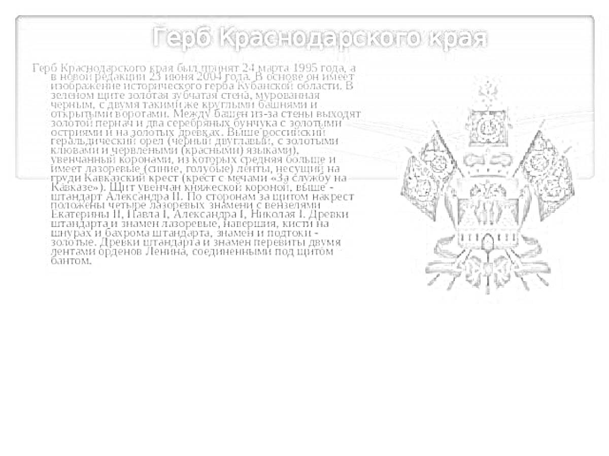 Герб Краснодарского края с гербовым щитом и золотым лавровым венком, двумя горящими факелами и двумя геральдическими орлами