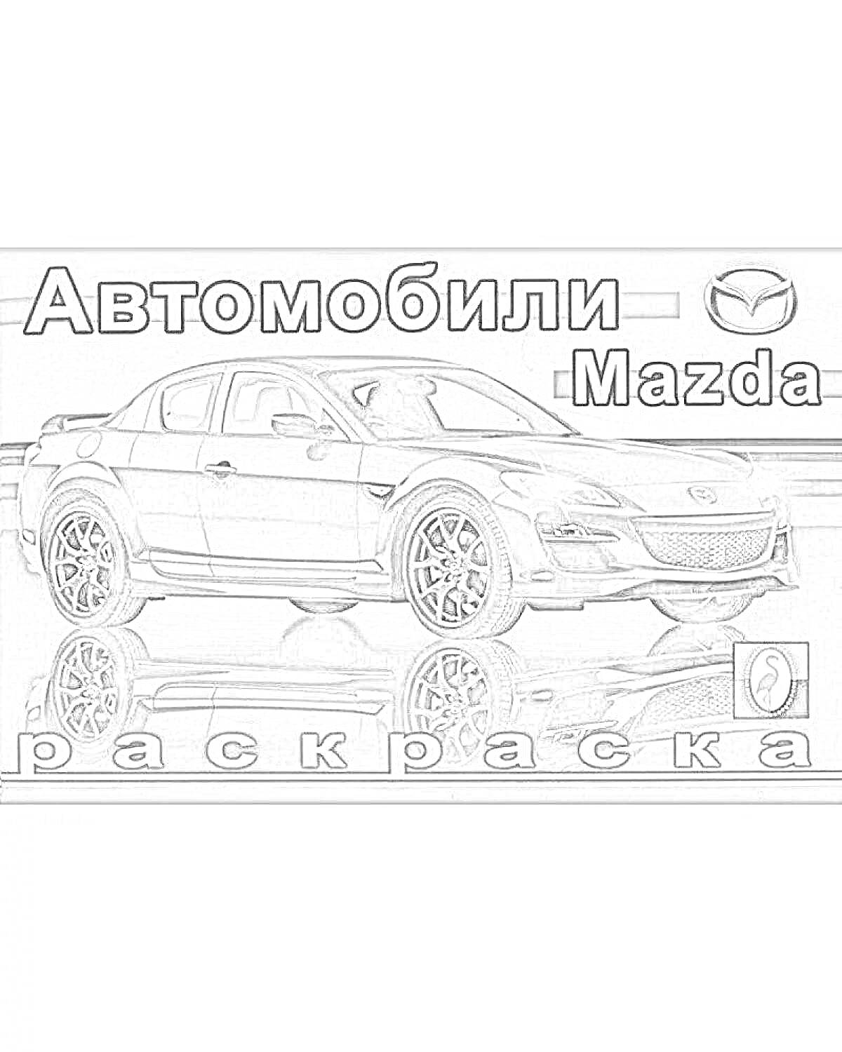 Раскраска 
