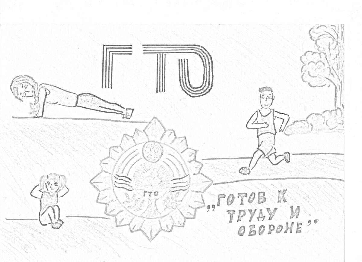 Раскраска ГТО - отжимания, бег, приседания, значок, надпись 