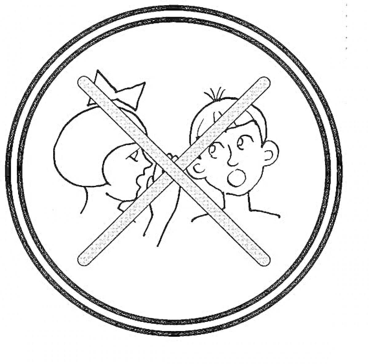 Раскраска запрещено шептаться, изображение мальчика и девочки, перечеркнутое крестиком
