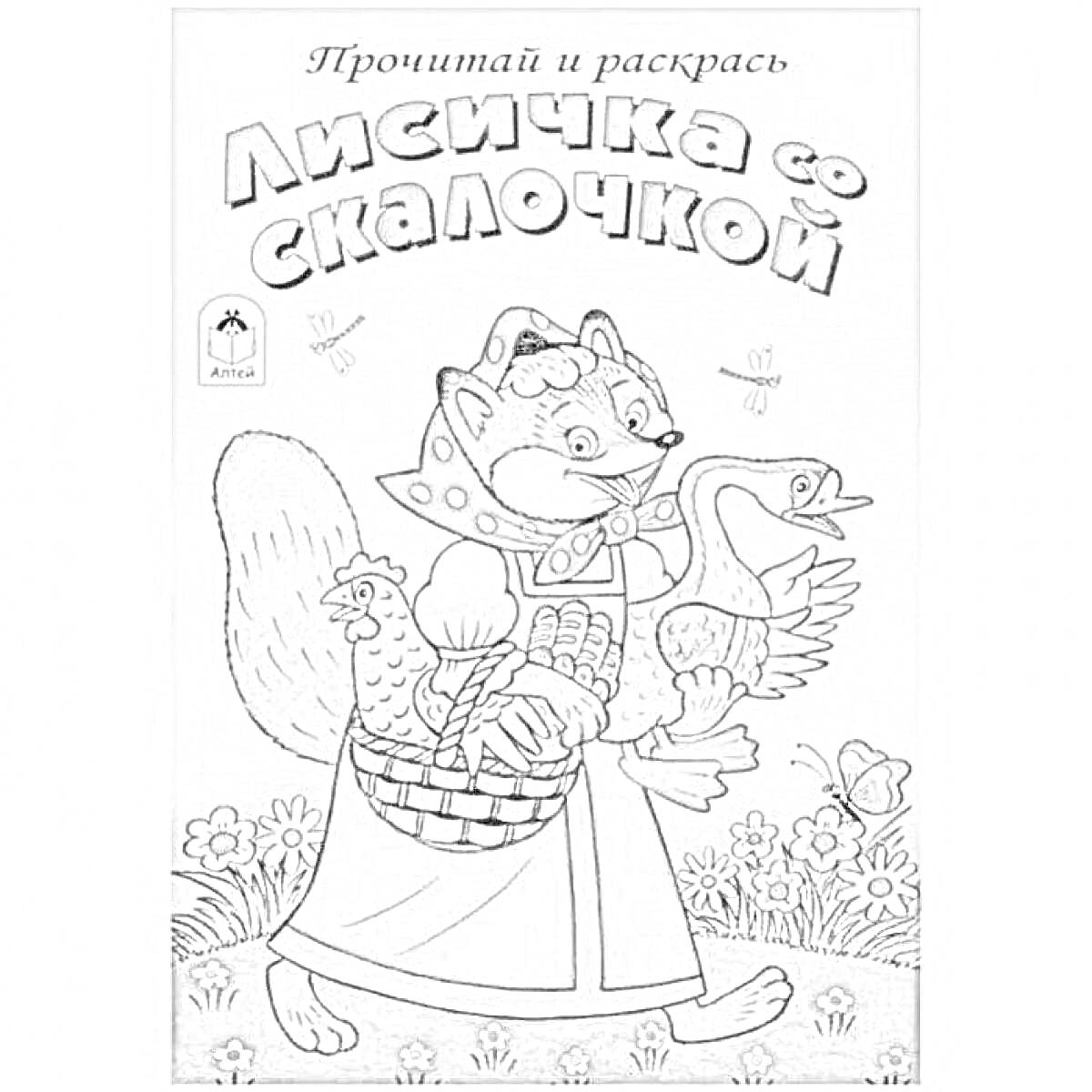 Раскраска Лисичка со скалочкой, лиса с платком на голове, лиса в юбке и фартуке, лиса держит кувшин и скалку, цветы на фоне, насекомые, юбка в горошек