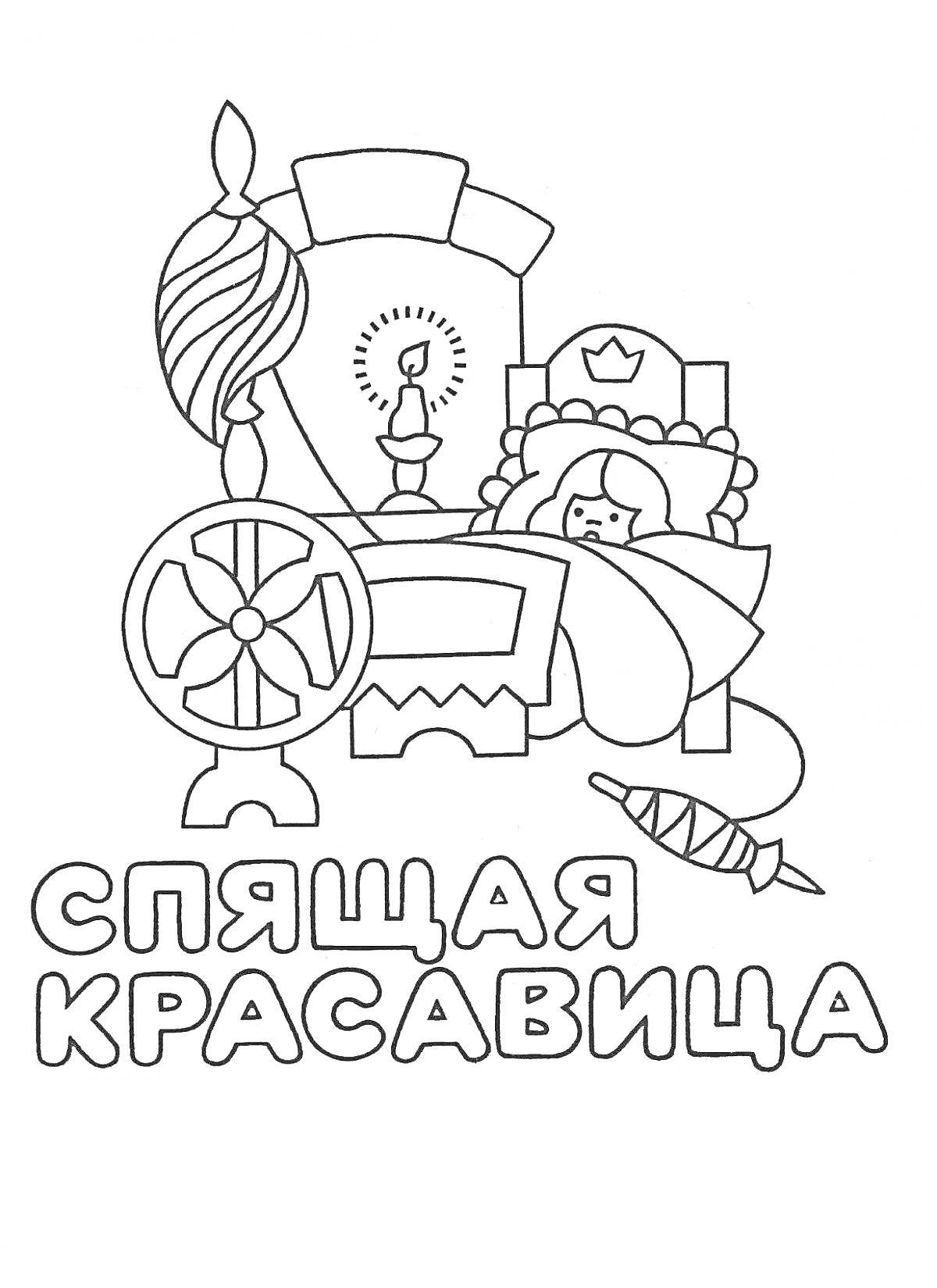 На раскраске изображено: Спящая красавица, Корона, Прялка, Веретено