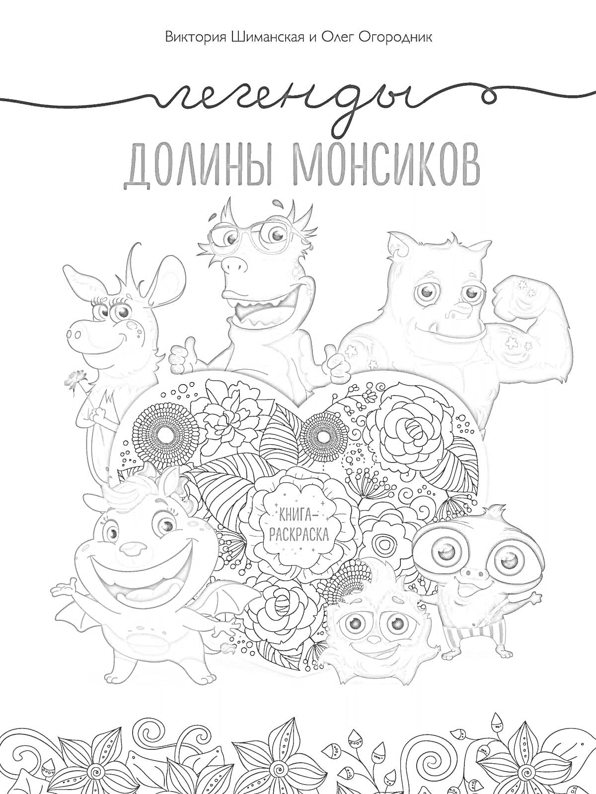 На раскраске изображено: Монсики, Цветочные узоры, Легенды, Долина