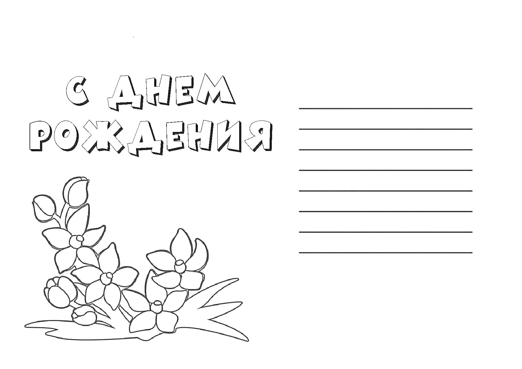 На раскраске изображено: День рождения, Бабушка, Открытка, Цветы, Линии для текста
