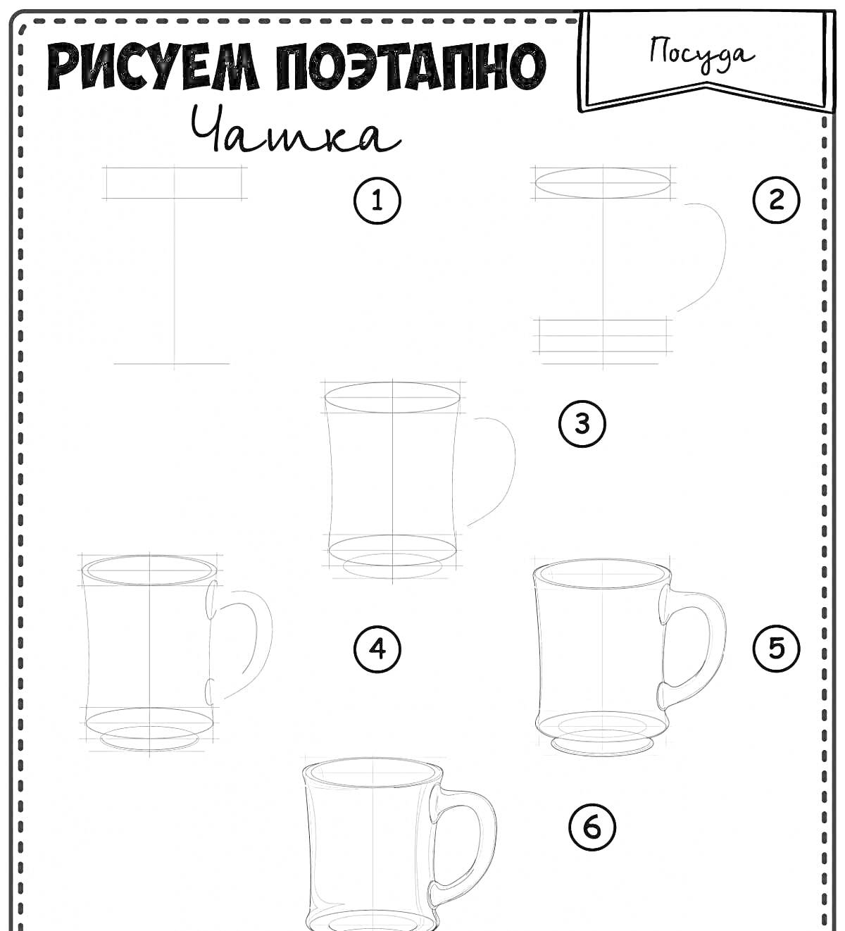 На раскраске изображено: Инструкция, Поэтапное рисование, Посуда