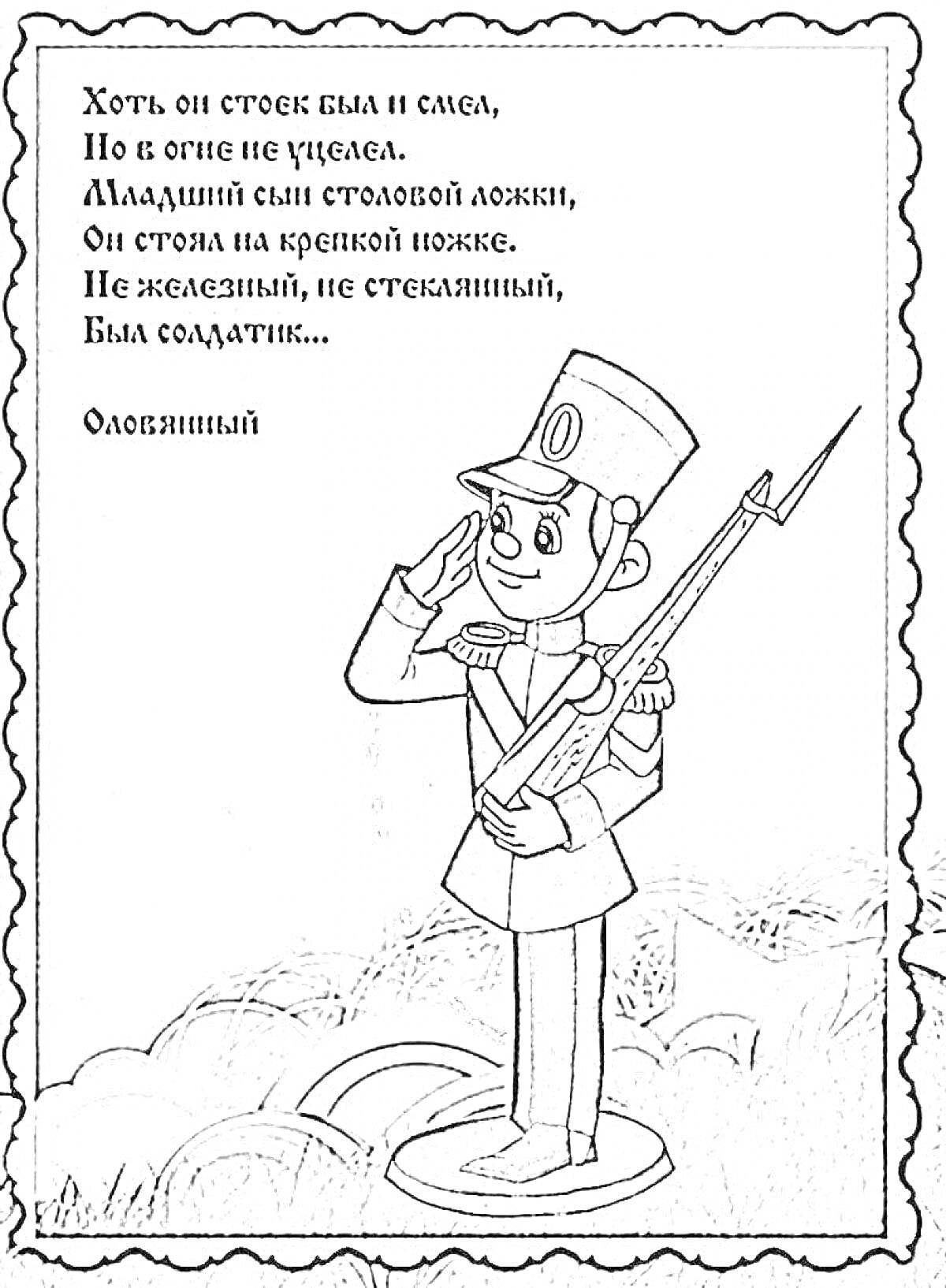 На раскраске изображено: Оловянный солдатик, Стихотворение, Оружие, Стоячий, Форма, Шляпа