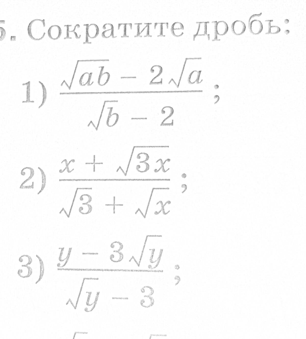 Раскраска Упражнение по сокращению дробей с квадратными корнями