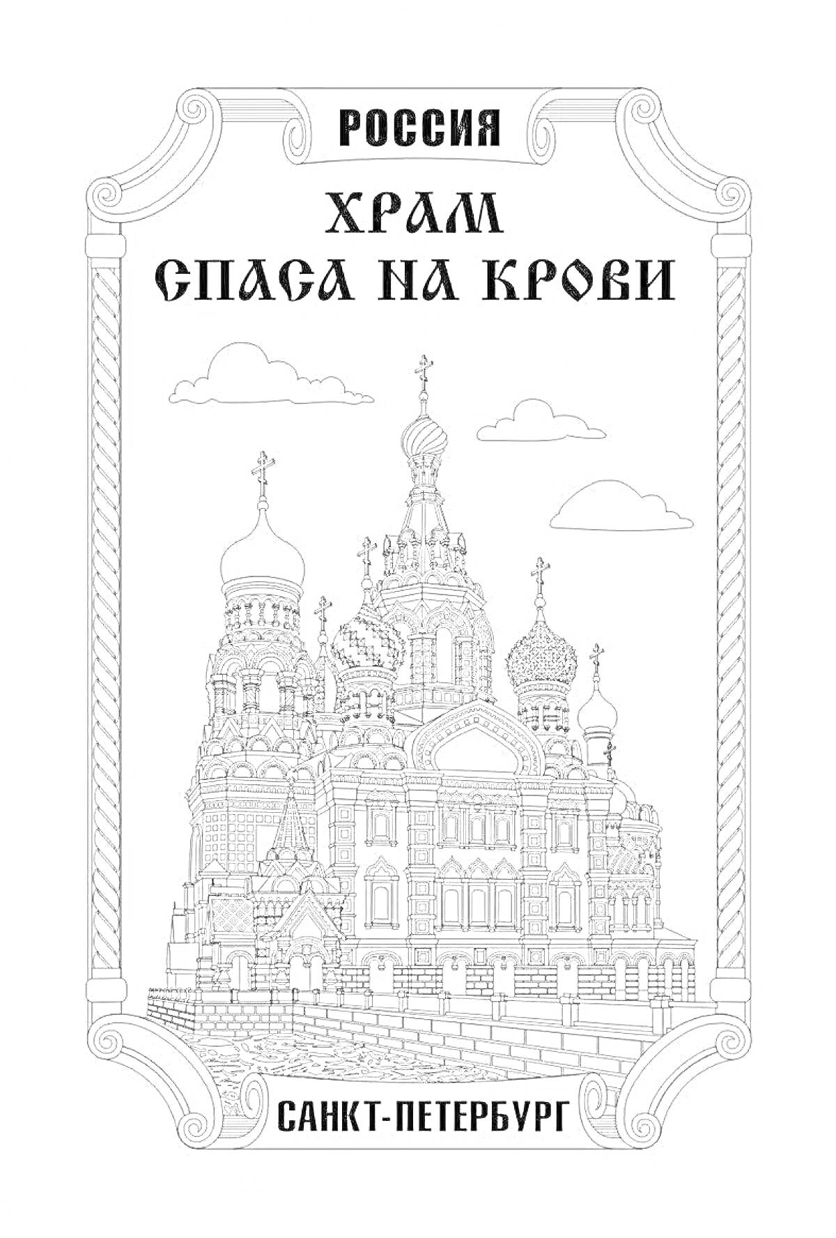 Раскраска Храм Спас на Крови, облака, каменная стена, текст 