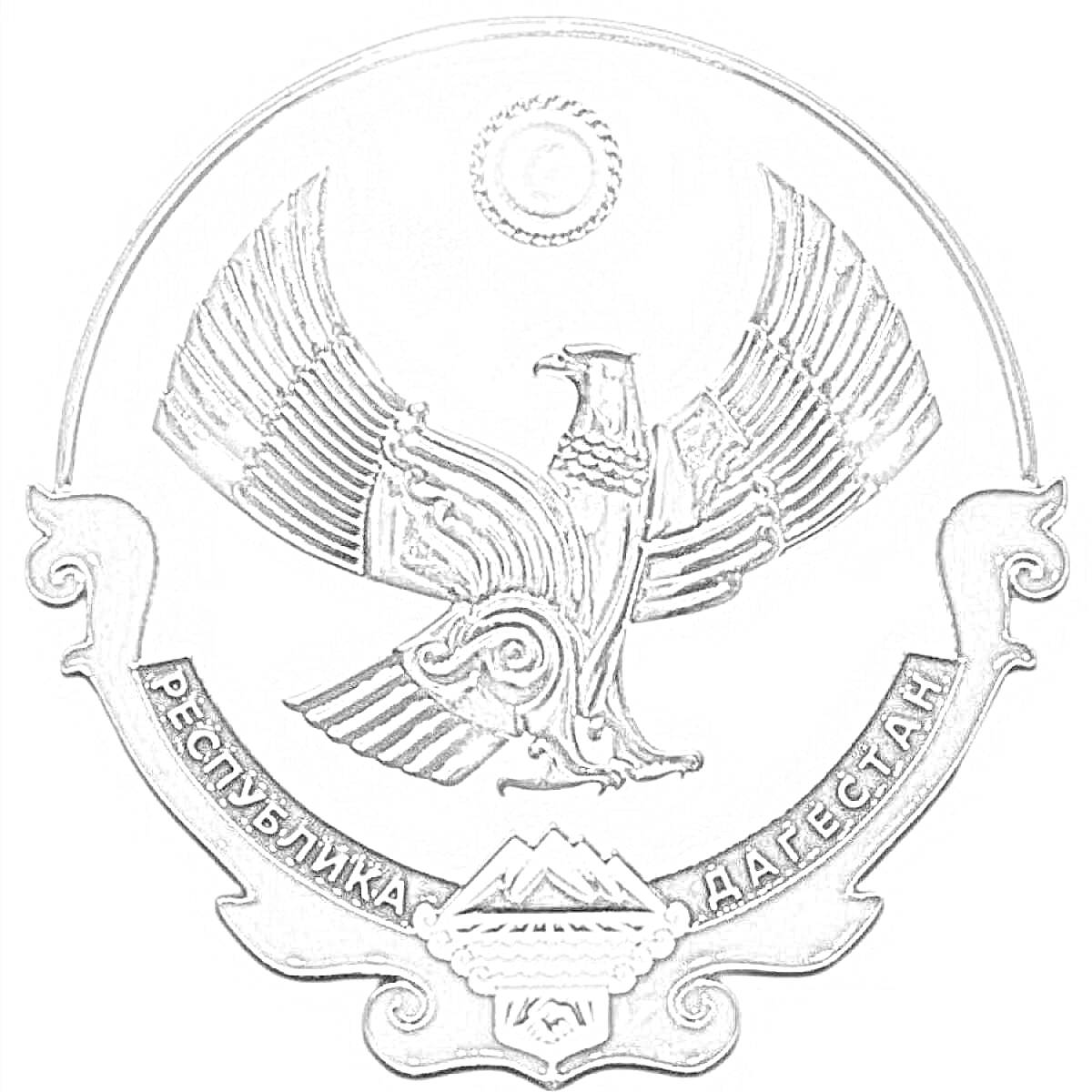 Раскраска Герб Республики Дагестан с орлом, восходящим солнцем и горами