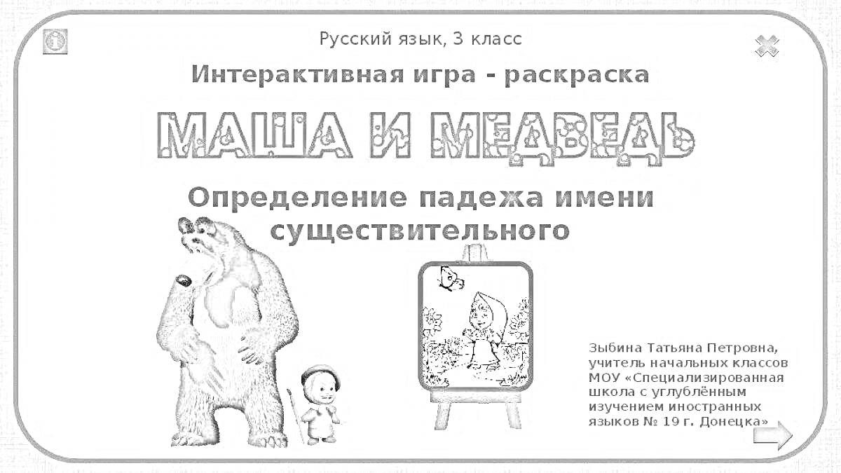 На раскраске изображено: Русский язык, 3 класс, Маша и медведь