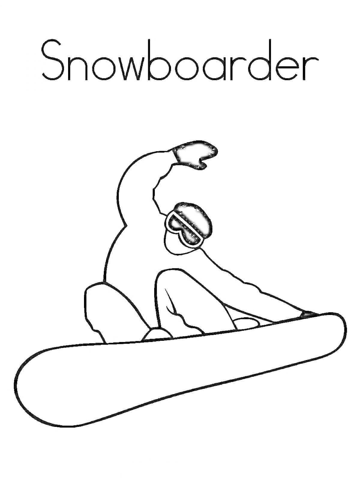 Раскраска Сноубордист с поднятой рукой в очках и варежках на сноуборде