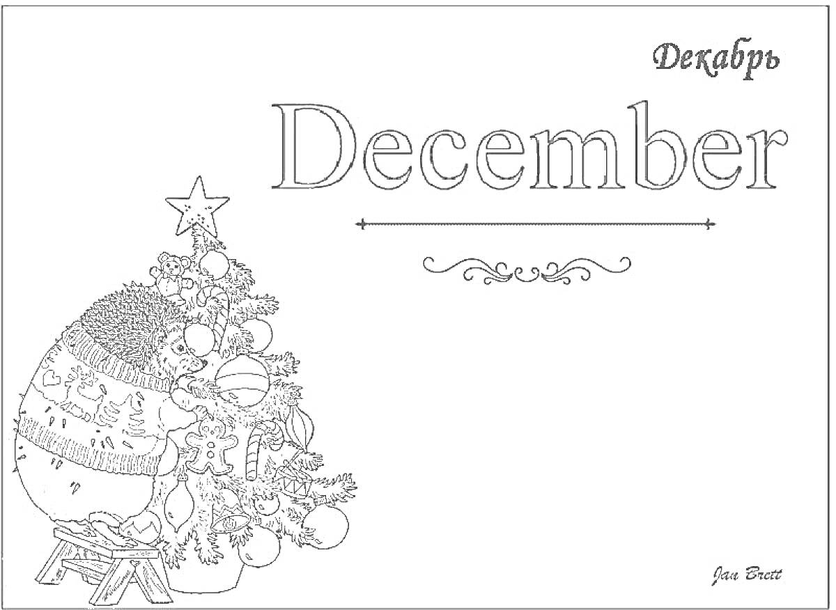 Раскраска Декабрь, ёлка с украшениями, ёжик с рюкзаком у ёлки, новогодние шары, звезда на ёлке