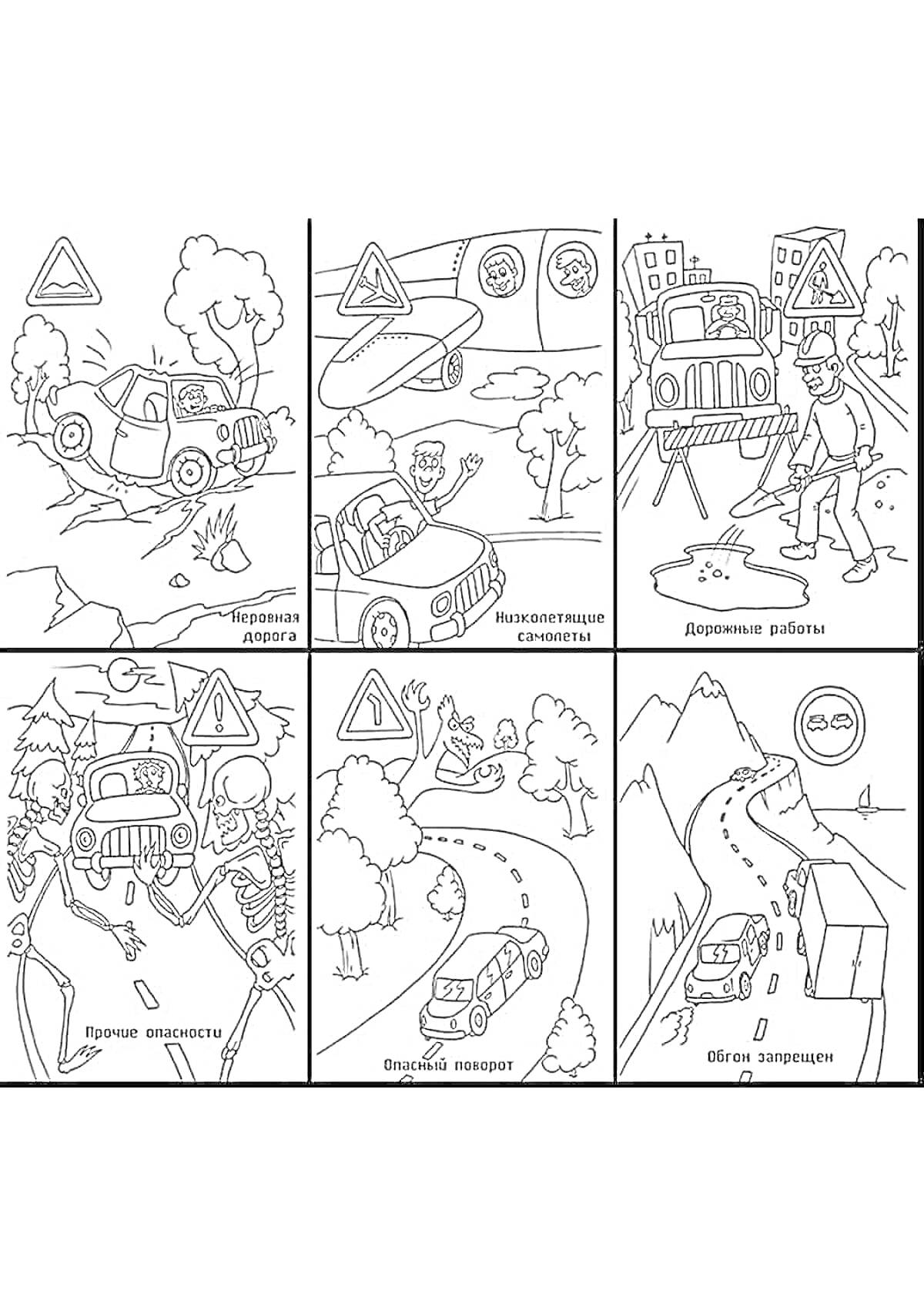 Раскраска плакат по ПДД с изображениями аварийной дороги, несовместимой высоты, дорожных работ, прочей опасности, крутых поворотов, обвала дороги.