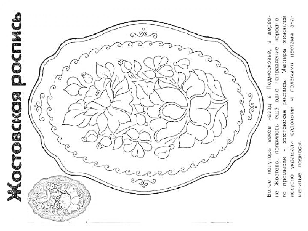 Жостовская роспись - овальный поднос с цветочным узором: большие цветы с листьями, мелкие цветы, декоративные элементы по краю