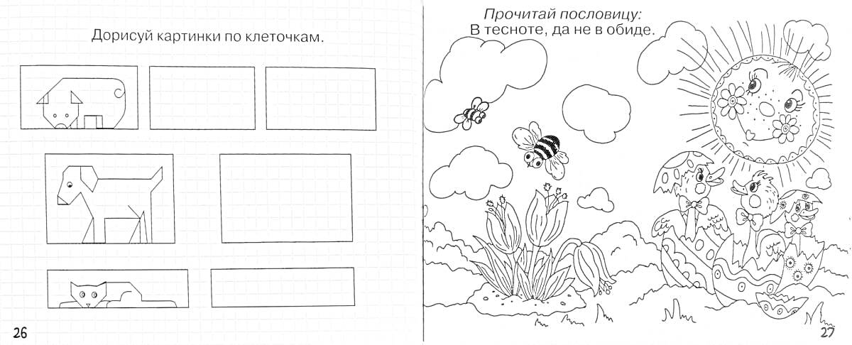 Раскраска Дорисуй пейзажи по клеточкам. Прочитай пословицу: В тесноте, да не в обиде.