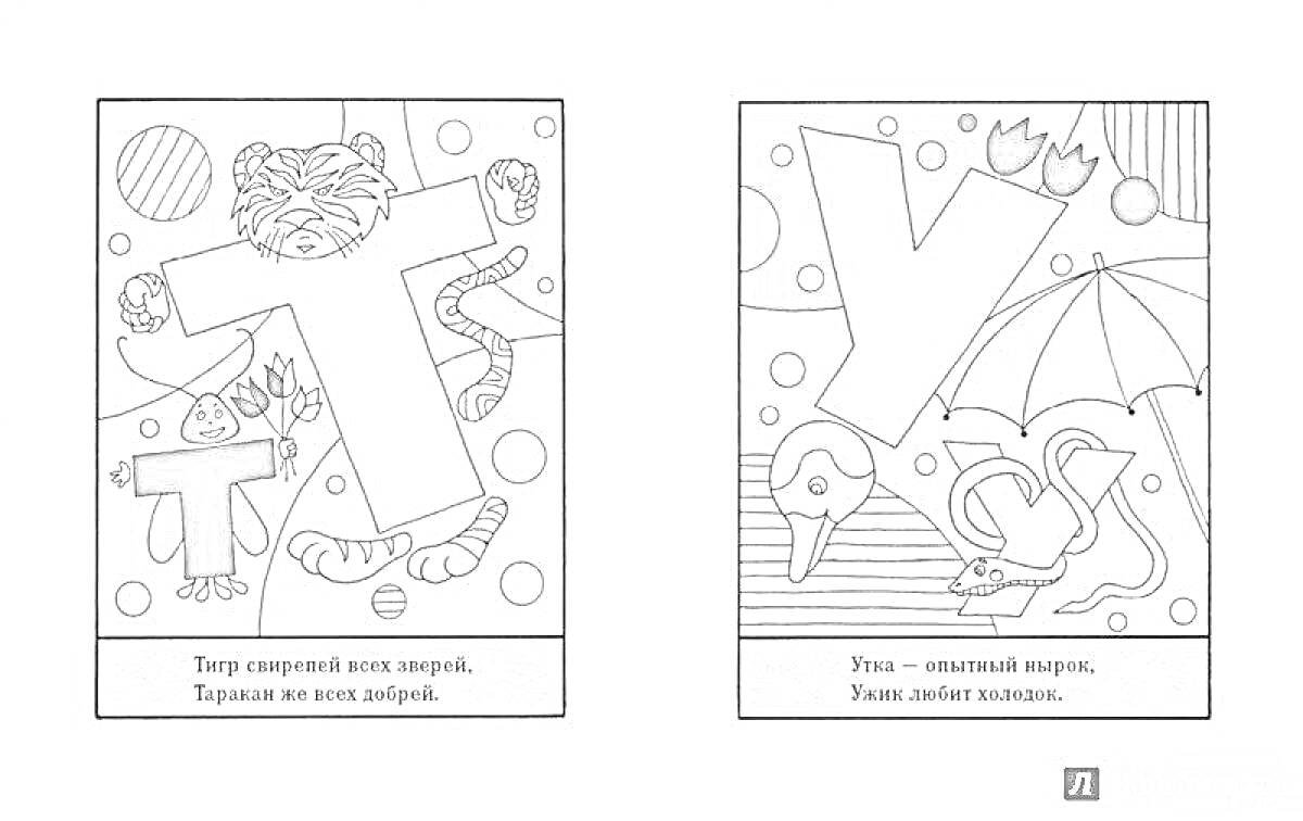 На раскраске изображено: Буква Т, Тигр, Танец, Буква У, Утка, Зонт, Азбука, Алфавит, Животные, Учеба