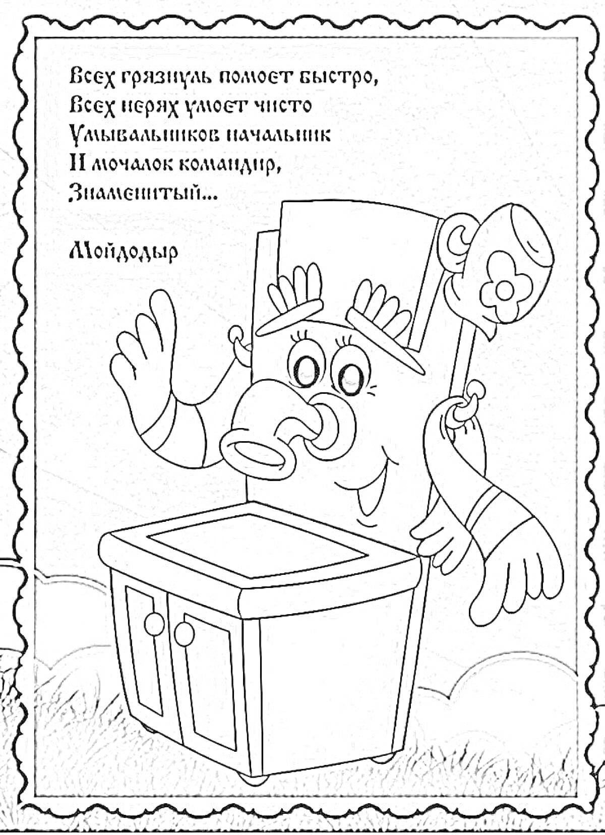 Раскраска Моёдодыр с улыбкой и текстом Умывальников начальник, с поднятой рукой и мылом на боку