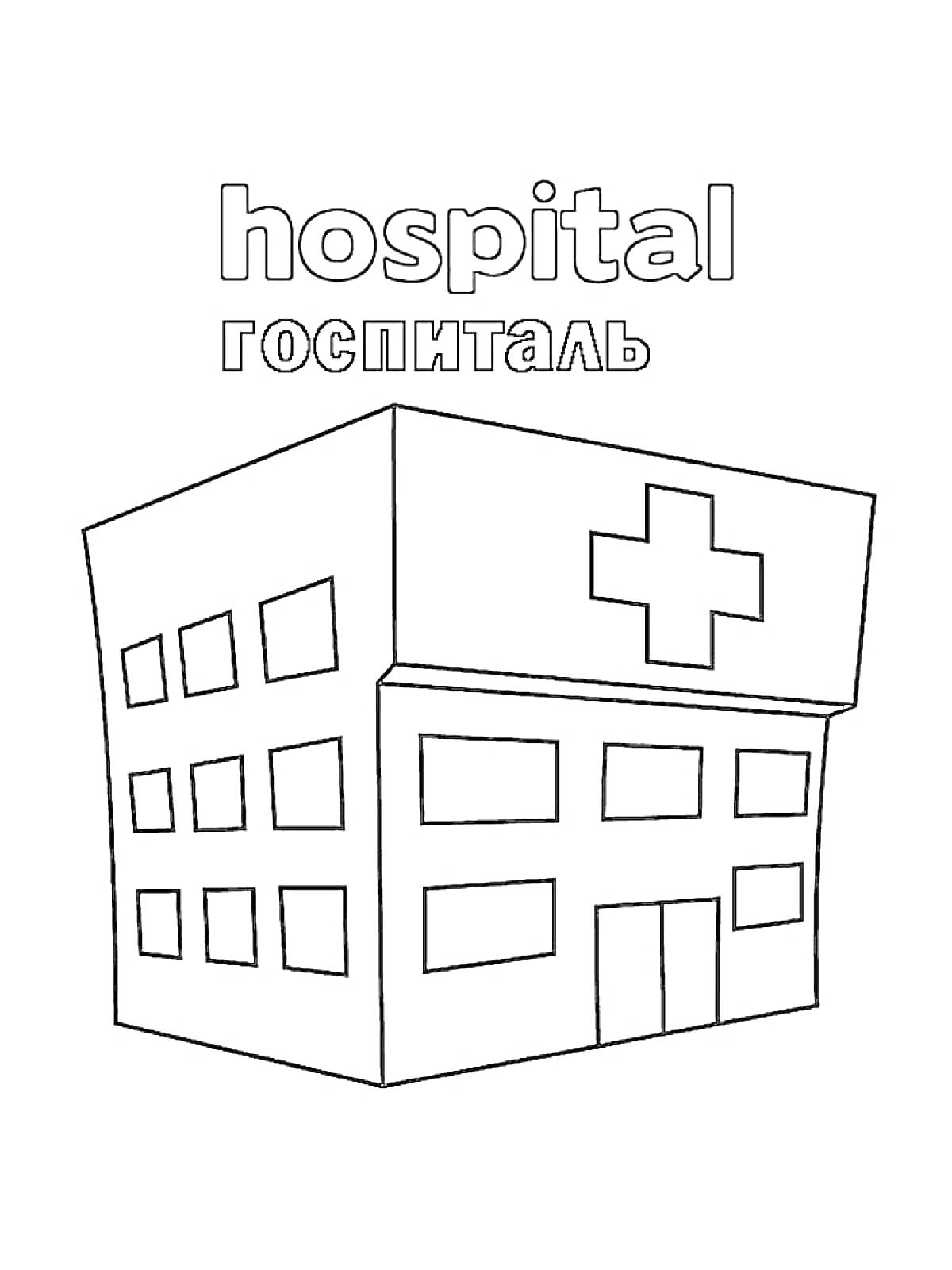 На раскраске изображено: Больница, Здание, Крест, Окна, Дверь