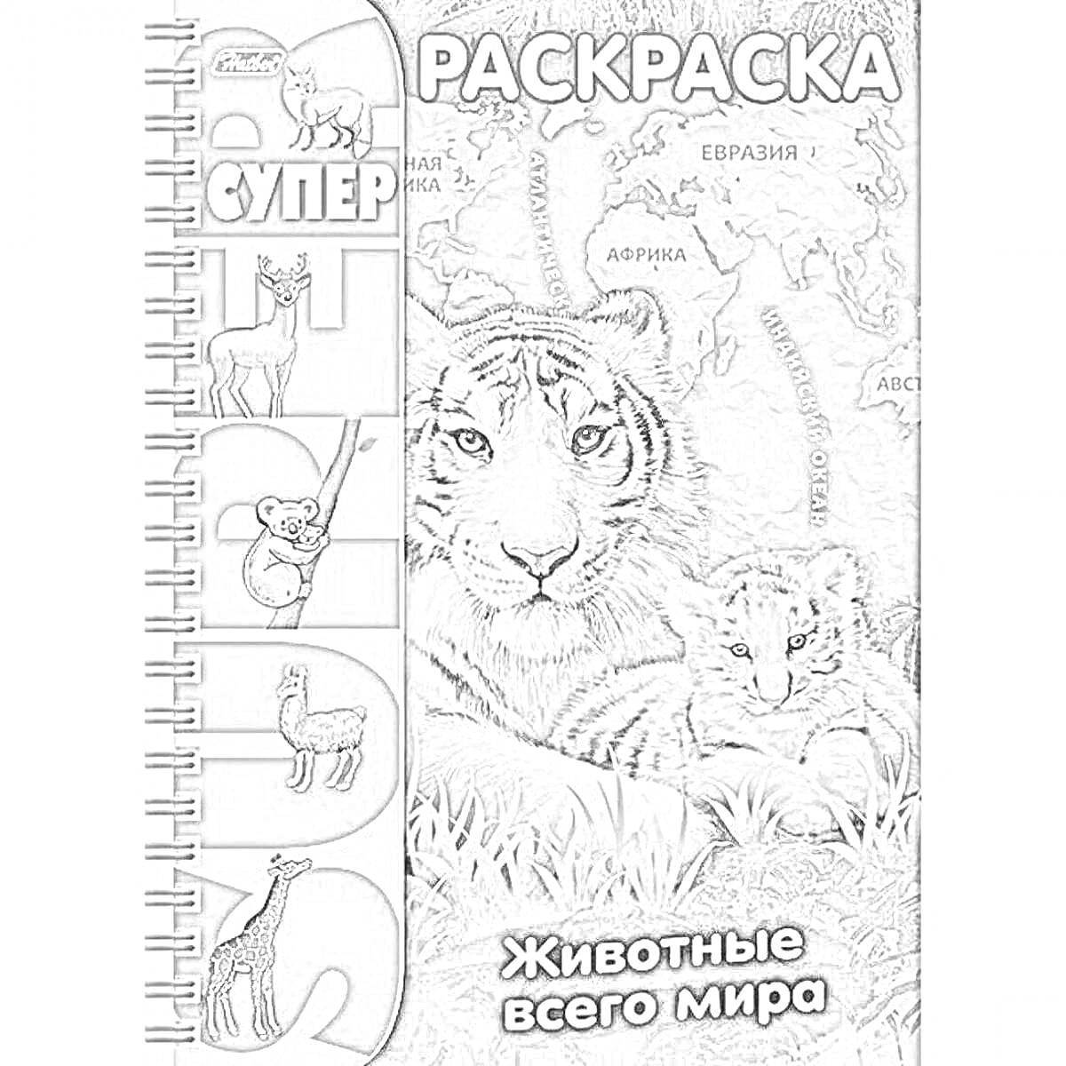 Раскраска Раскраска Супер. Животные всего мира (тигры, медведь, кенгуру, зебра, панда, жираф, карта мира)