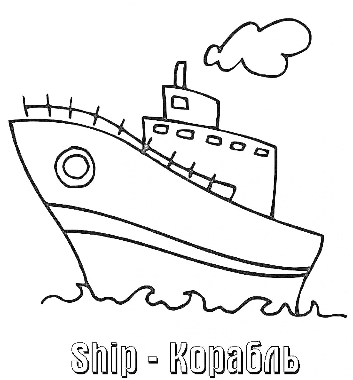 Раскраска Корабль с трубой на воде, с волнами и облаком