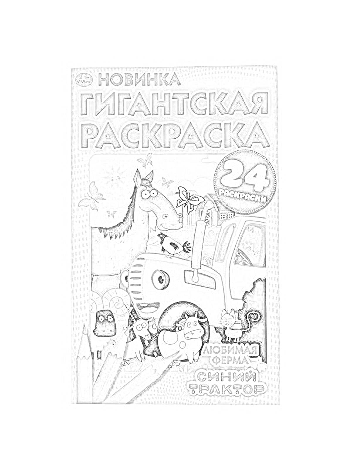 Раскраска Новинка: Гигантская раскраска с 24 раскрасками. Любимая ферма. Синий трактор. Изображение включает трактор, животных (лошадь, корова, овца, кошка, птички), а также карандаши.