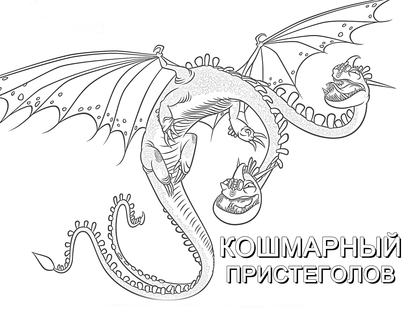 Раскраска Кошмарный Пристеголов, дракон с двумя головами, раскрытые крылья, вращение в воздухе