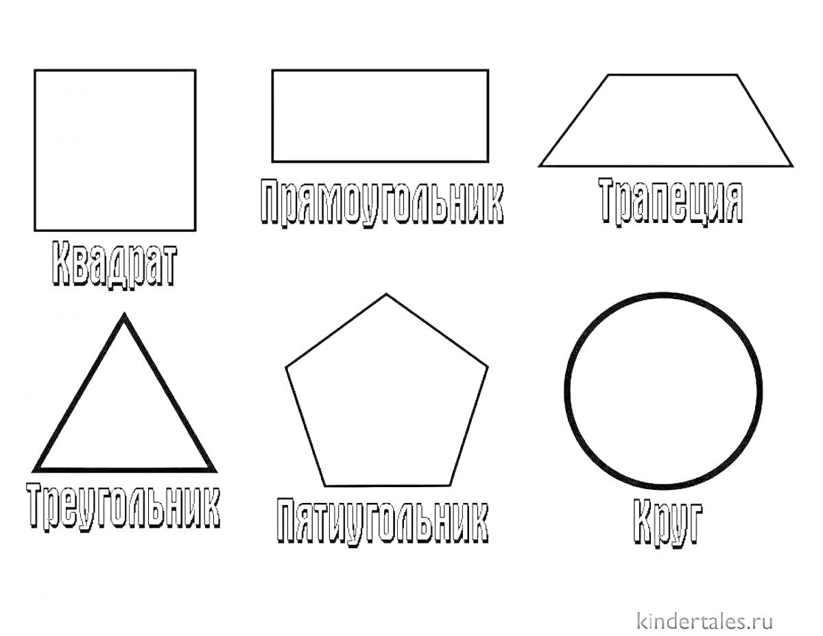 Раскраска Раскраска с геометрическими фигурами: квадрат, прямоугольник, трапеция, треугольник, пятиугольник, круг