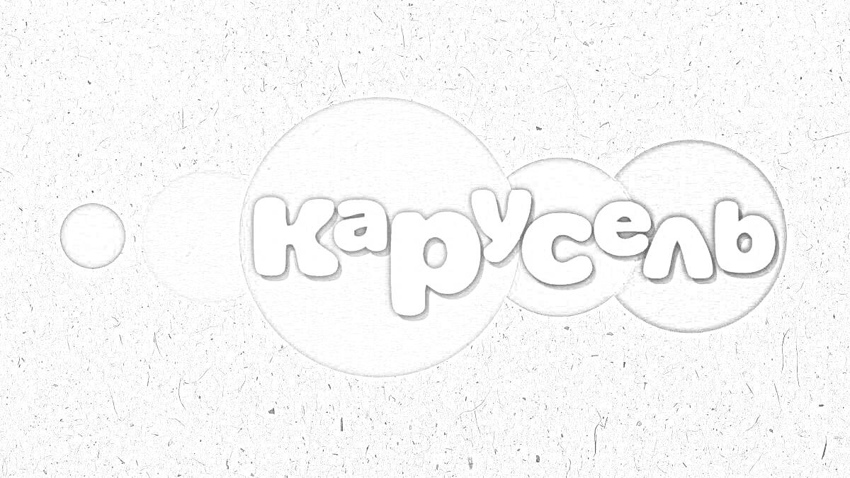 На раскраске изображено: Карусель, Круги