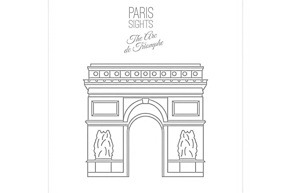 На раскраске изображено: Триумфальная арка, Париж, Архитектура, Арка, Франция, Рельеф, Колонны