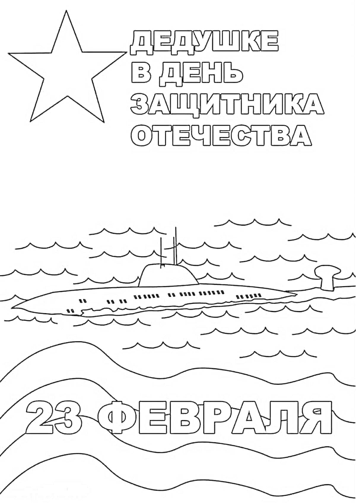 На раскраске изображено: 23 февраля, День защитника Отечества, Подводная лодка, Волны