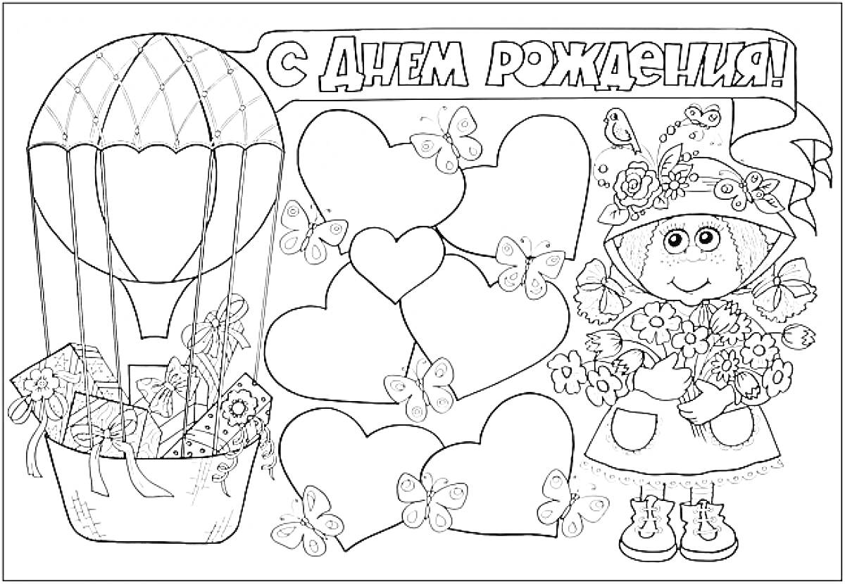 Раскраска Открытка с Днем Рождения. Воздушный шар с подарками и цветами, пять сердечек с бабочками, девочка с цветами в руках и шляпе, надпись 