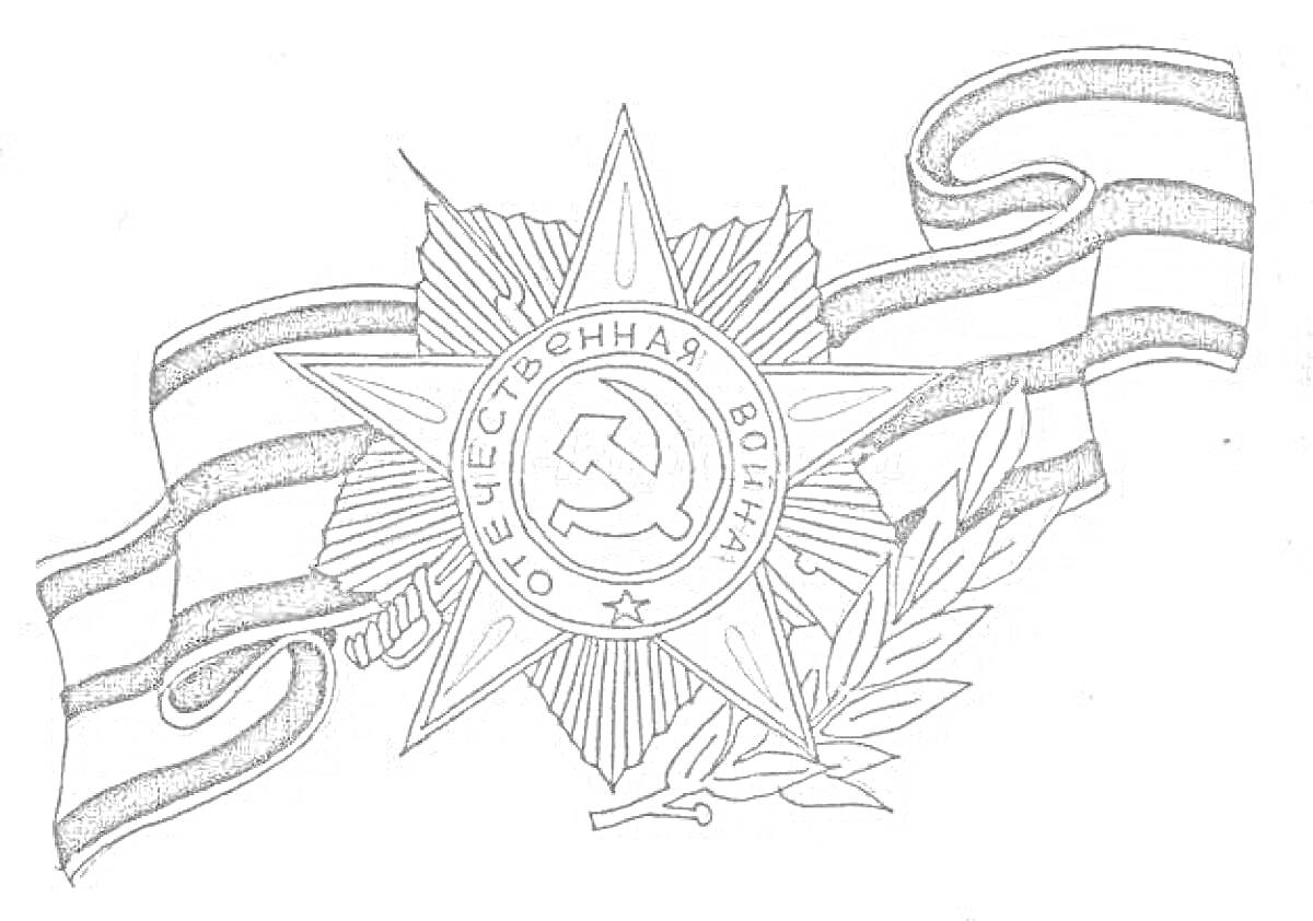 На раскраске изображено: Георгиевская лента, Орден, Отечественная война, Символы, Военная награда, Патриотизм
