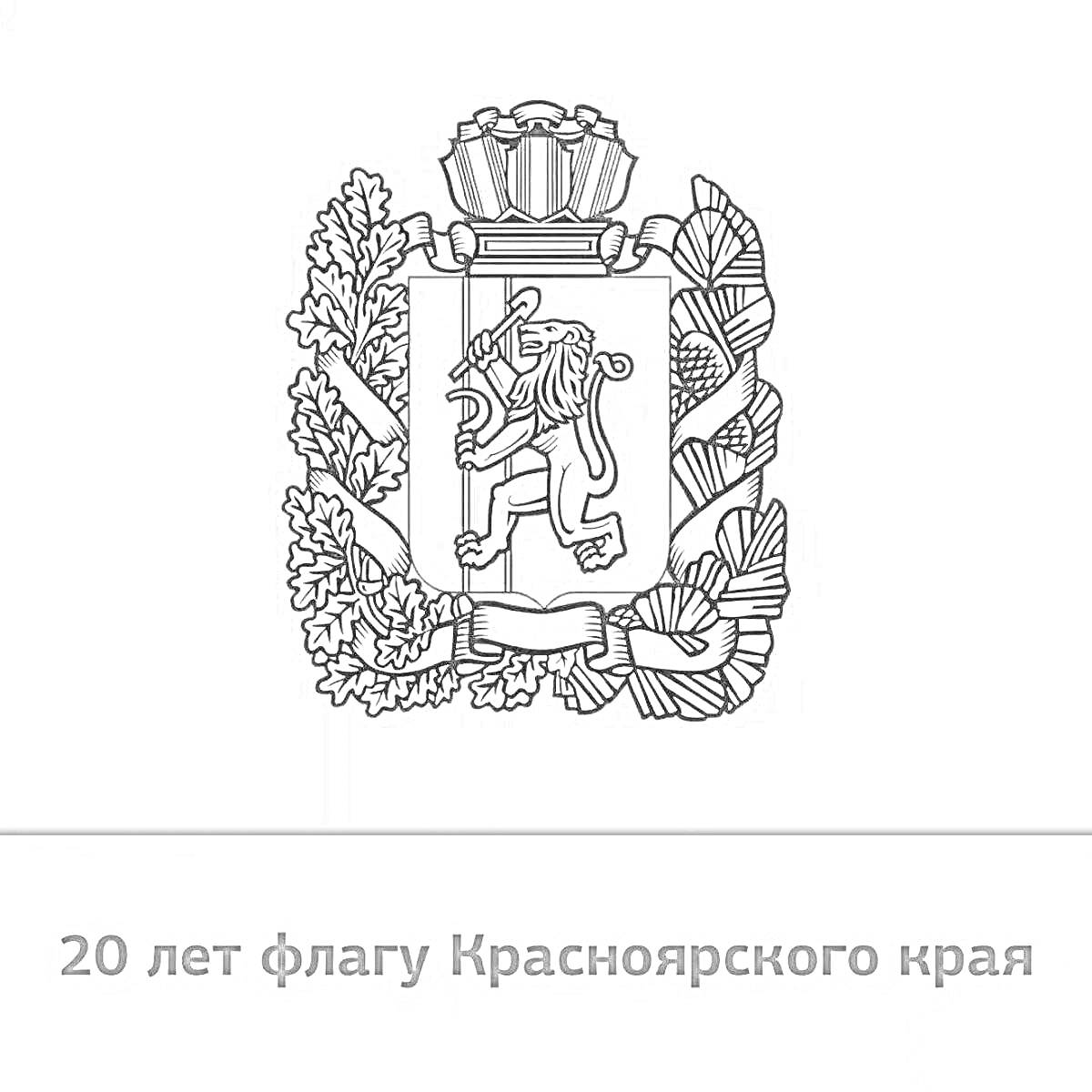 На раскраске изображено: Лев, Пшеничные колосья, Лавровые ветви, Юбилей, Флаг