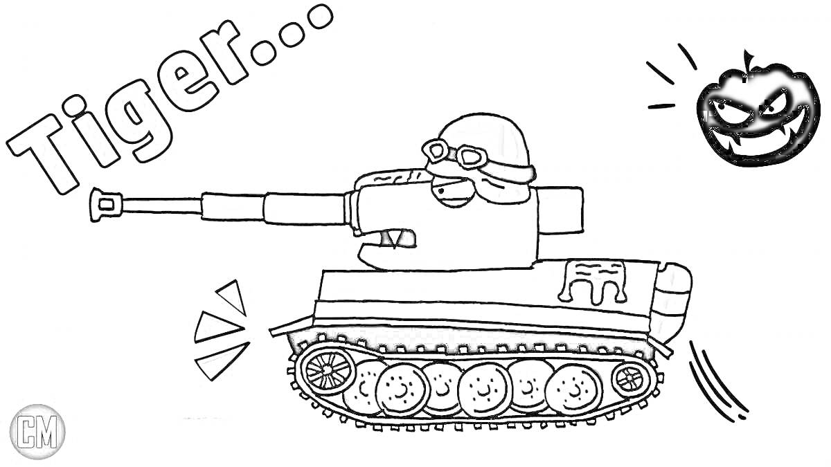 Раскраска Карикатурный танк с лицом, надпись 