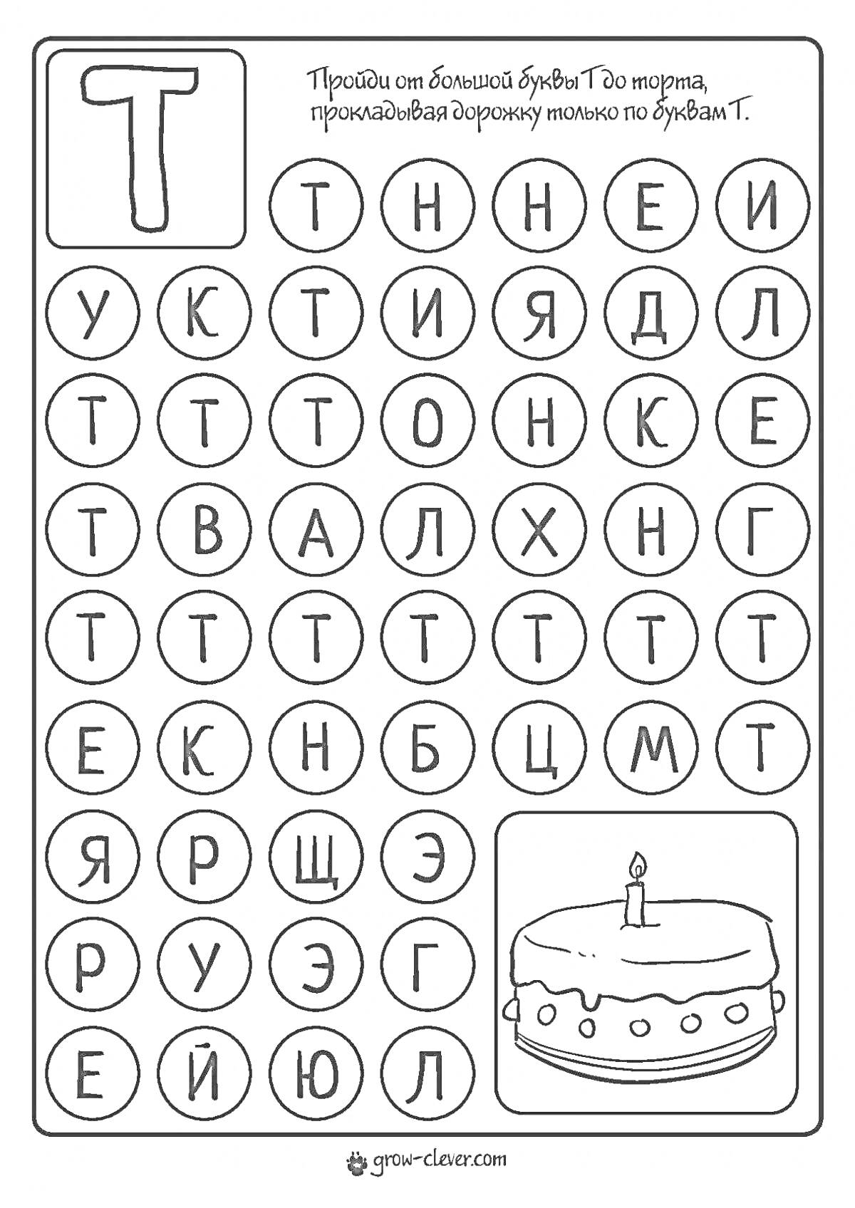 На раскраске изображено: Буква Т, Дошкольники, Развивающее задание, Алфавит, Обучение, Торт, Детский сад