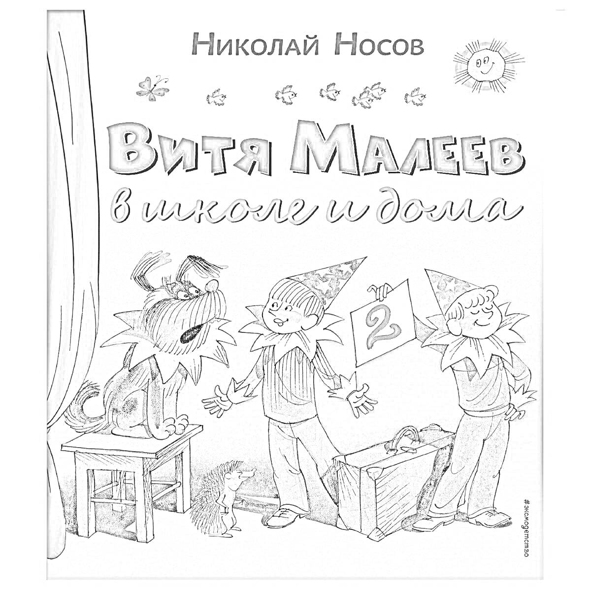 Витя Малеев в школе и дома. На обложке изображены два мальчика в шапках-колпаках, держащие табличку с цифрой два, рядом с ними стоит собака и табурет с книгой.