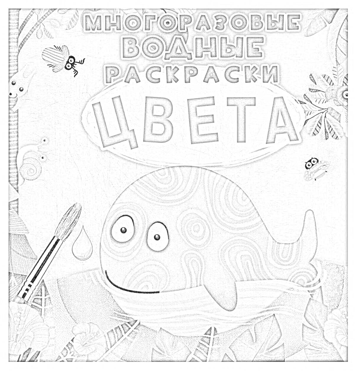 На раскраске изображено: Краб, Водные растения, Бабочка, Капли