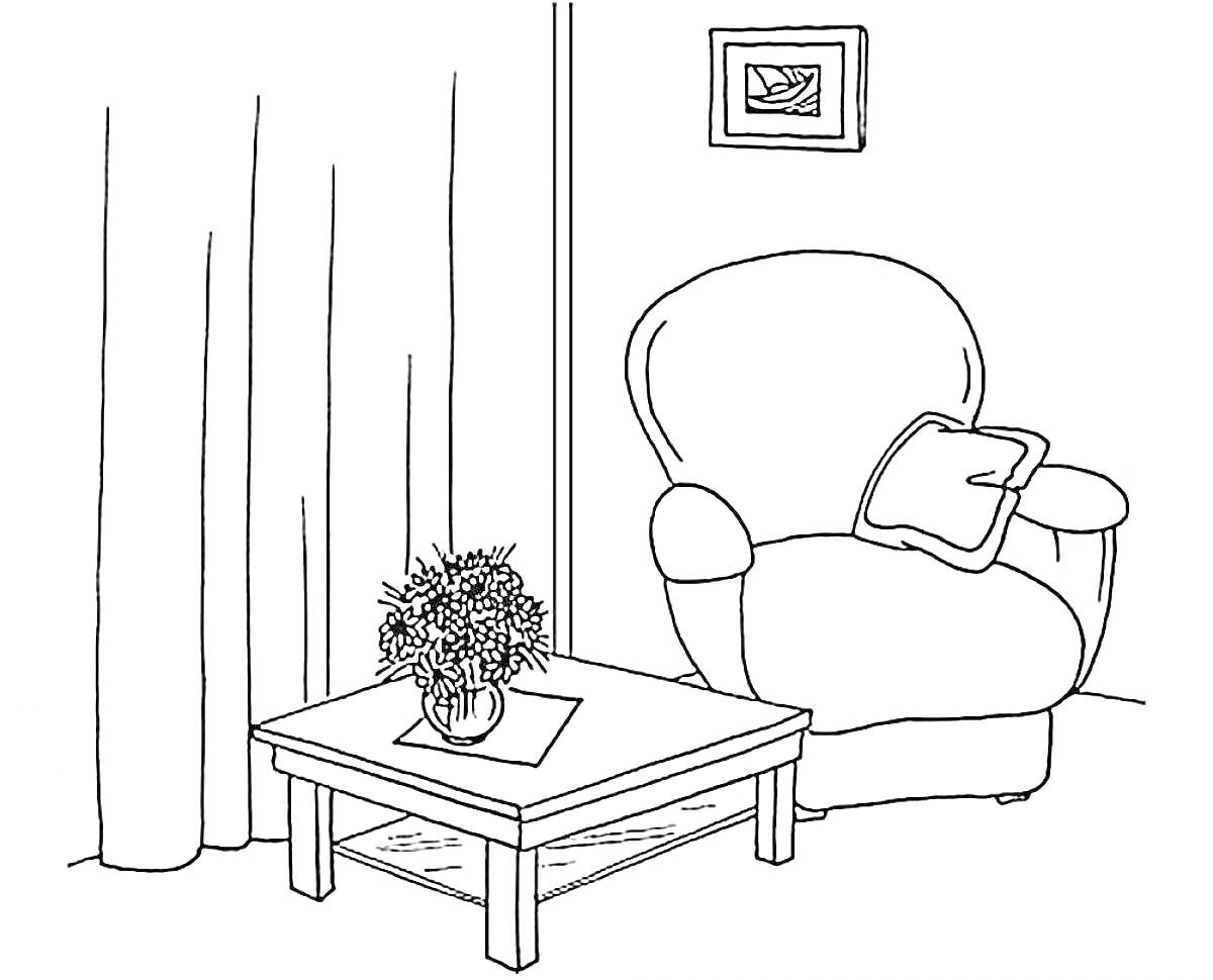 Гостиная с креслом, журнальным столиком, шторами, картиной, подушкой и цветком