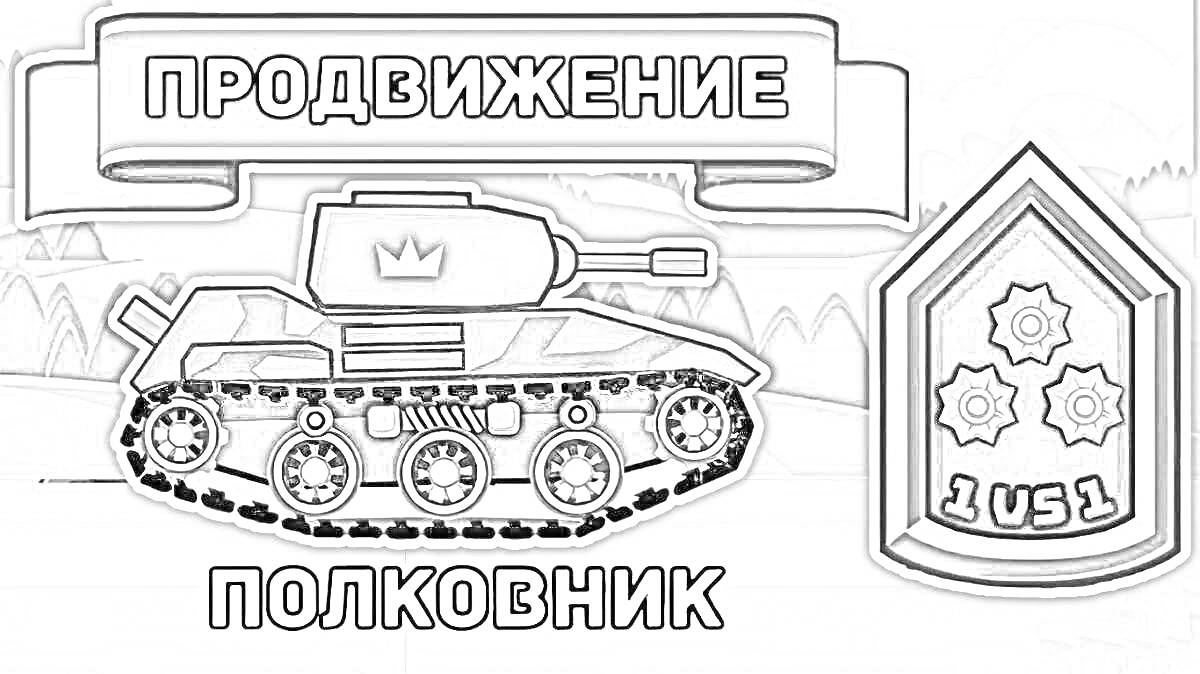 продвижение полковник с танком и значком 1 vs 1 на фоне холмов