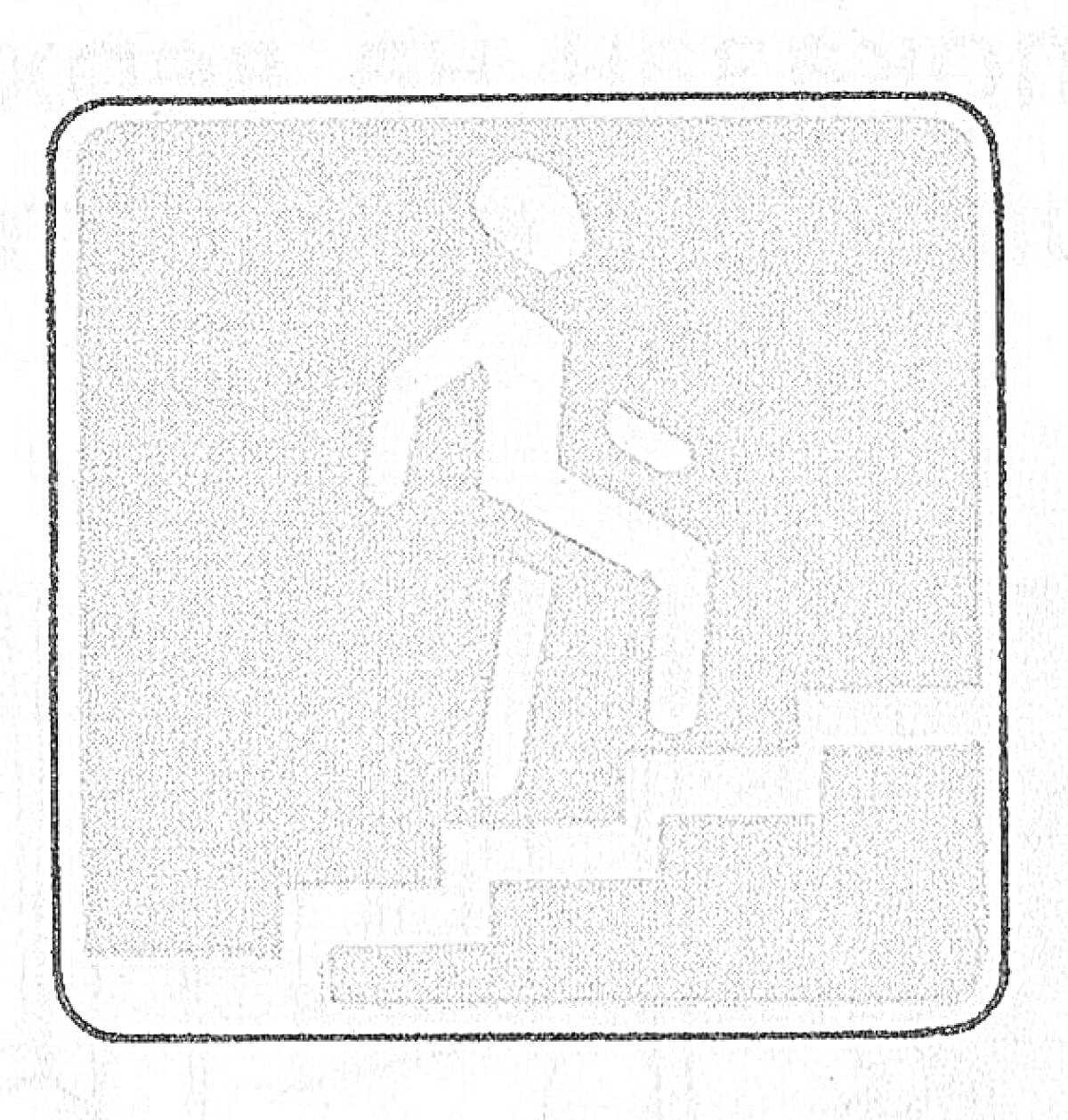 На раскраске изображено: Знак, Пешеходный переход, Подземный переход, Человек, Лестница
