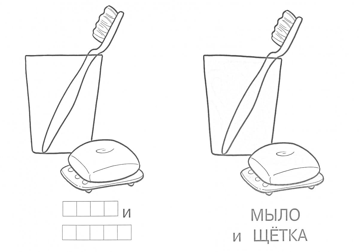 На раскраске изображено: Стакан, Зубная щетка, Мыло, Мыльница