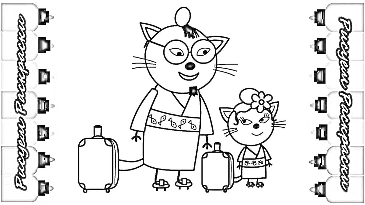 Раскраска Кошка с очками и маленькая кошечка в кимоно с чемоданами